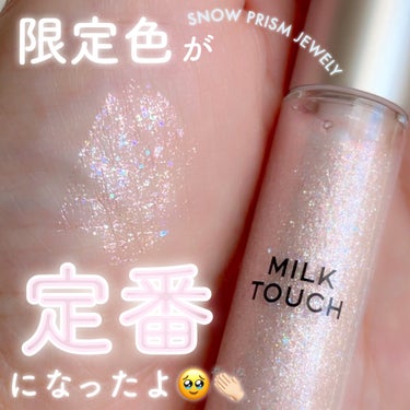 フェアリージュエルアイグリッター/Milk Touch/リキッドアイシャドウを使ったクチコミ（1枚目）