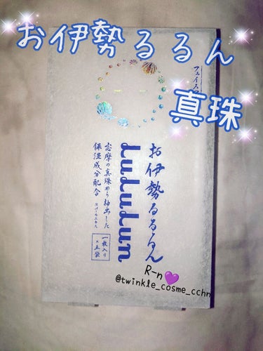 お伊勢ルルルン（フローラルパールの香り）/ルルルン/シートマスク・パックを使ったクチコミ（1枚目）