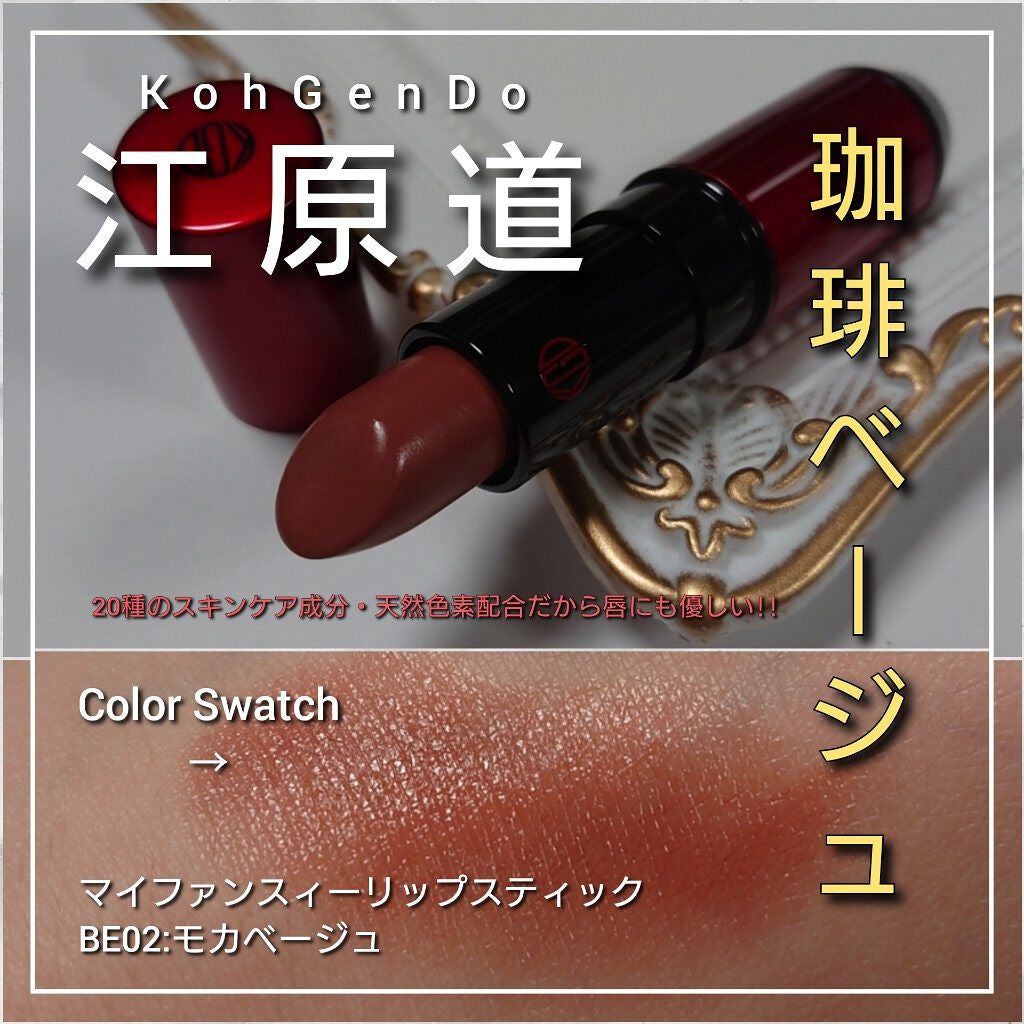 マイファンスィー リップスティック/Koh Gen Do/口紅を使ったクチコミ(1枚目)