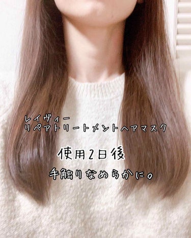 レイヴィー リペアトリートメントヘアマスクゴートミルク/Leivy/洗い流すヘアトリートメントを使ったクチコミ（3枚目）