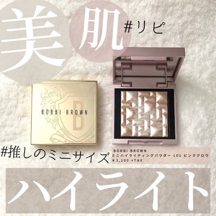 ハイライティング パウダー 01 ピンクグロウ(ミニ)/BOBBI BROWN/パウダーハイライトを使ったクチコミ(1枚目)