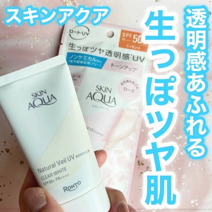 ナチュラルベールUVエッセンス/スキンアクア/日焼け止めクリームを使ったクチコミ(1枚目)