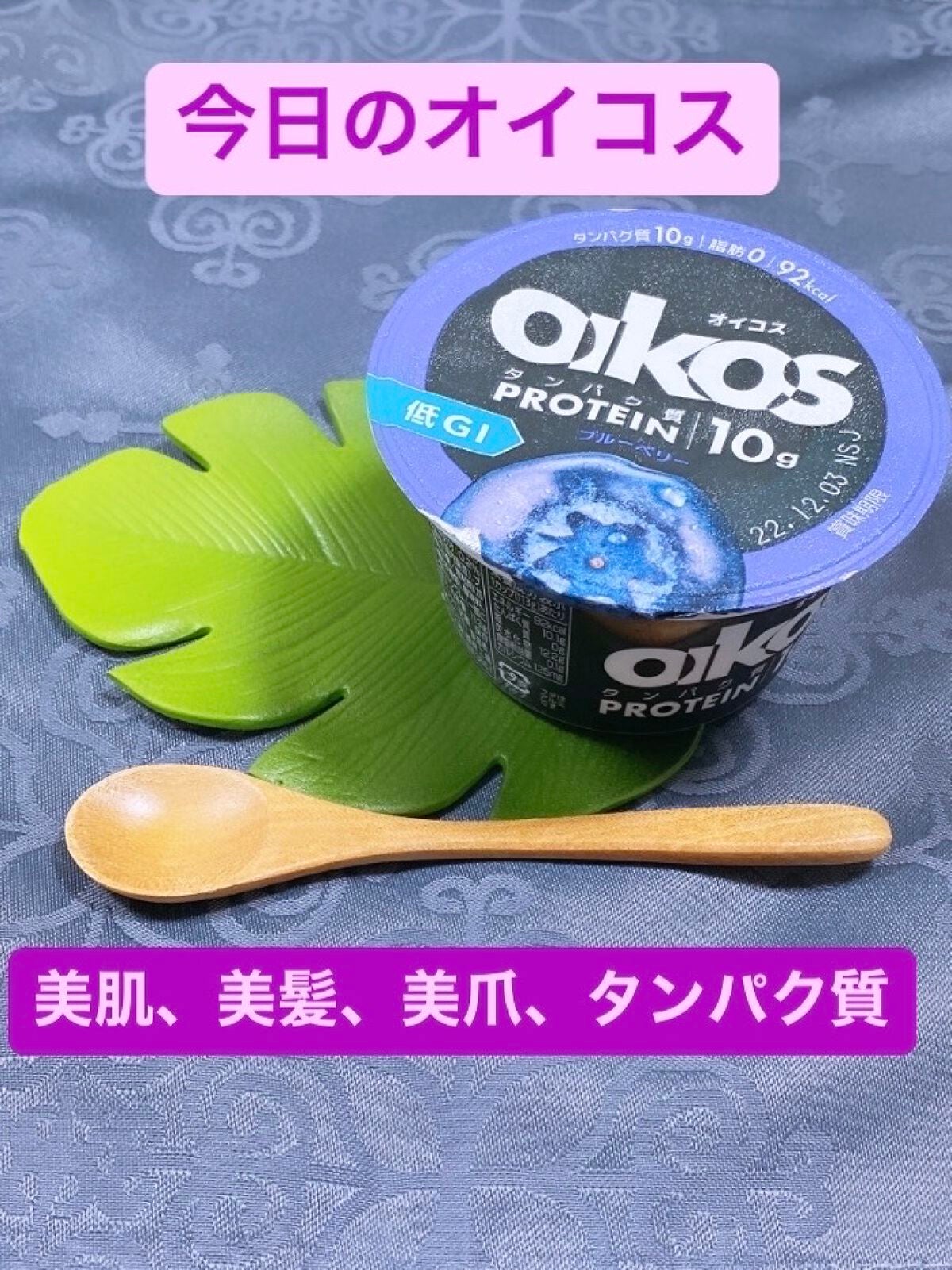 ダノンオイコス 脂肪0(ゼロ) /オイコス/ヨーグルトを使ったクチコミ(1枚目)