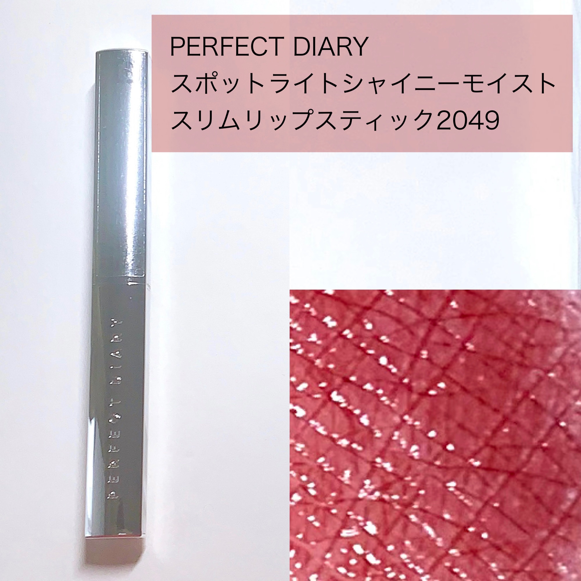 スポットライトシャイニーモイストスリムリップスティック/PERFECT DIARY/口紅を使ったクチコミ（2枚目）