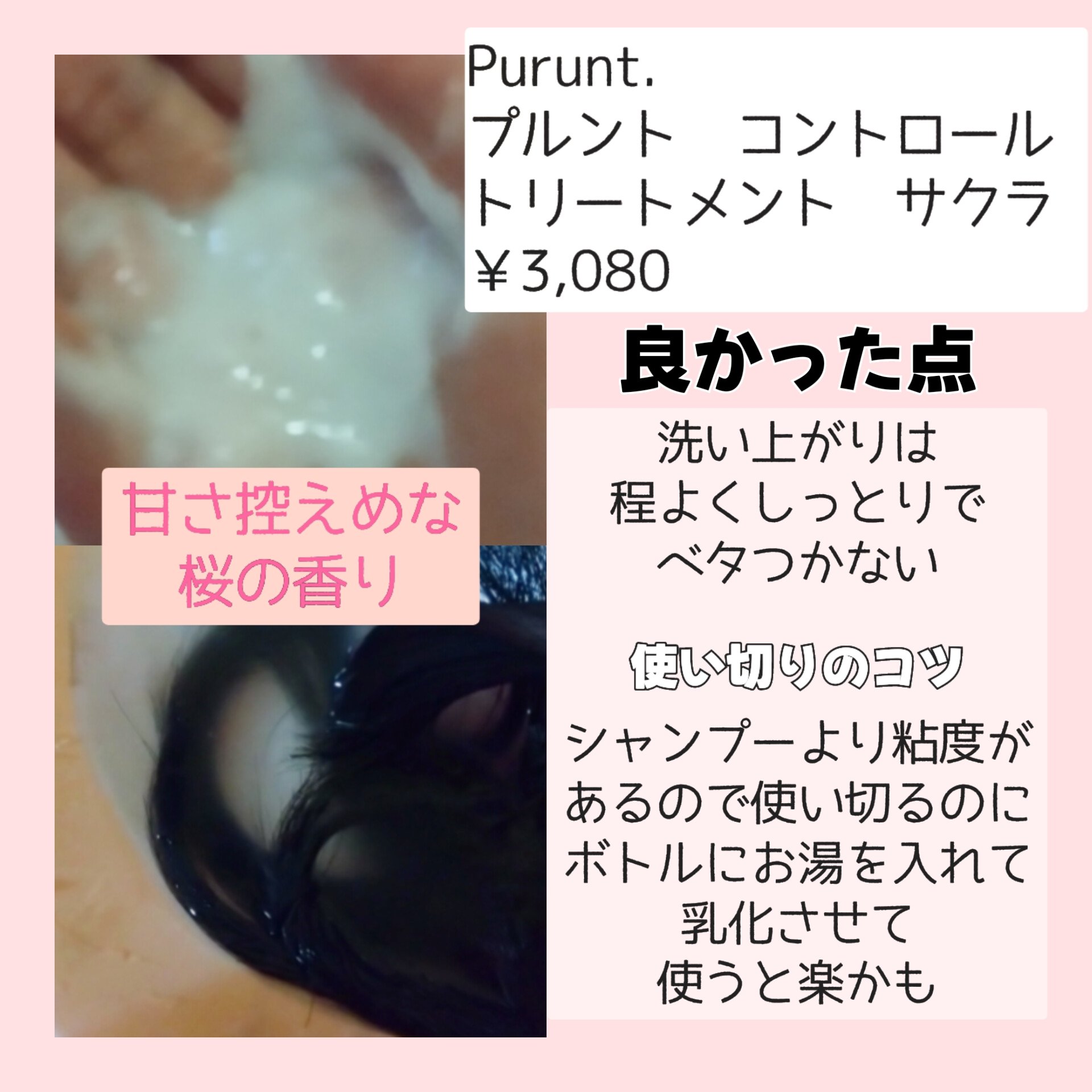 プルント　コントロールペアセット　サクラ/Purunt./ヘアケア・スタイリングを使ったクチコミ（3枚目）
