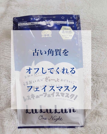 ルルルンワンナイト レスキュー角質オフ/ルルルン/シートマスク・パックを使ったクチコミ（1枚目）