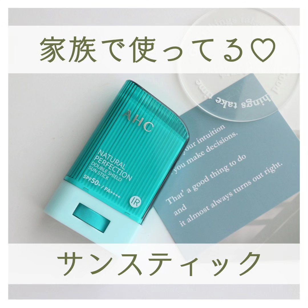 ナチュラル パーフェクション ダブル シールド サンスティック/AHC/日焼け止めスティックを使ったクチコミ（1枚目）