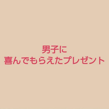 桃原。 on LIPS 「🎁男子に喜んでもらえたﾌﾟﾚｾﾞﾝﾄ🎁(前半)徐々に追記してい..」（1枚目）