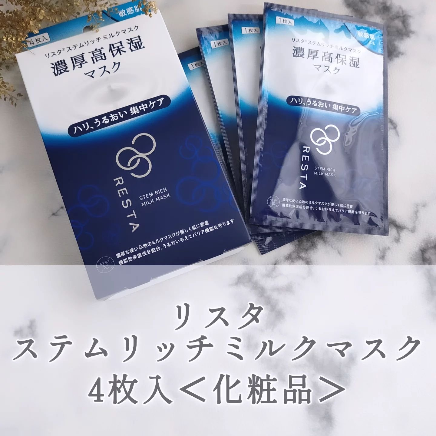 新品 ロート製薬 リスタ ステムリッチ ミルクマスク 4枚入 × 7箱