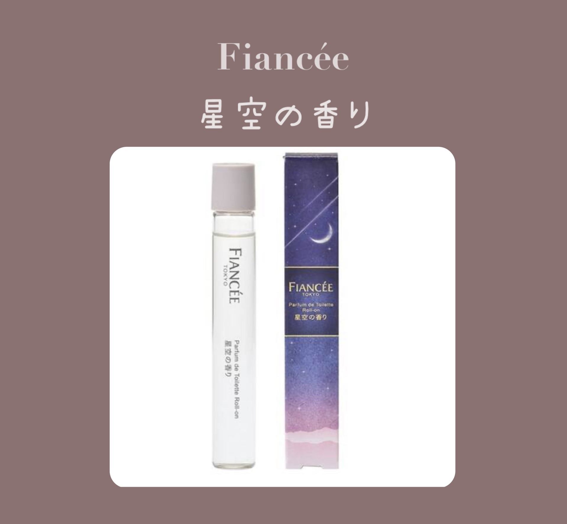 パルファンドトワレ ロールオン 星空の香り/フィアンセ/香水(レディース)を使ったクチコミ（1枚目）
