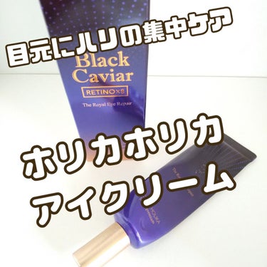 HOLIKA HOLIKA BCゴールド　ロイヤルアイリペアのクチコミ「#ホリカホリカ
アイクリーム

HOLIKA HOLIKA
BCゴールド　ロイヤルアイリペア
.....」（1枚目）