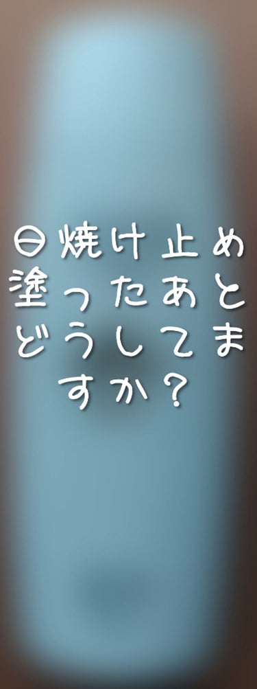 こんにちは！桜桃です‼
今回は、皆さんに質問です！

これから学校が始まって、学校で日焼け止めを塗ることが多くなると思うんです。朝は、すっぴんパウダーをつけているので、テカテカしないんですけど、体育の後