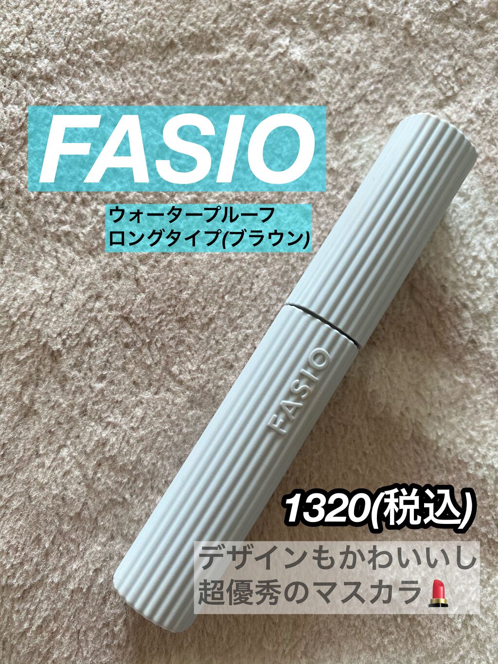 パーマネントカール マスカラ WP(ロング)/FASIO/マスカラを使ったクチコミ(1枚目)