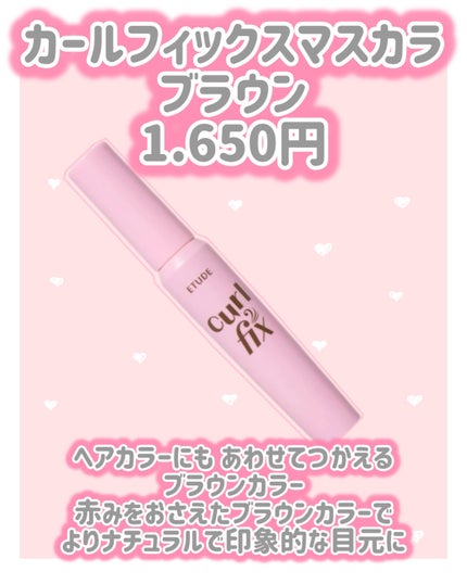 カールフィックスマスカラ ブラウン/ETUDE/マスカラを使ったクチコミ(2枚目)