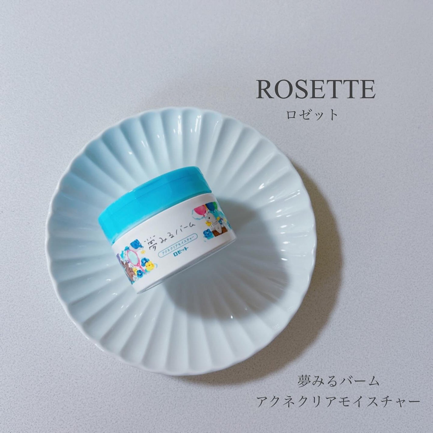 夢みるバーム アクネクリアモイスチャー/ロゼット/クレンジングバームを使ったクチコミ(1枚目)