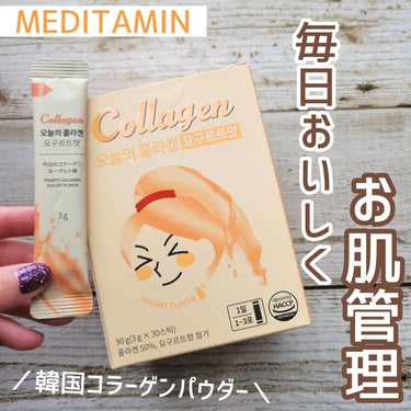 🍎MEDITAMIN 今日のコラーゲン🍎
 

＼味に本気！毎日おいしくお肌管理！／
1箱（30スティック：１日１～３スティック摂取） / 2,999円(税込価格)
韓国の可愛くておいしいコラーゲンパウ