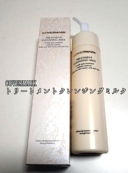 トリートメント クレンジング ミルク/COVERMARK/ミルククレンジングを使ったクチコミ(1枚目)