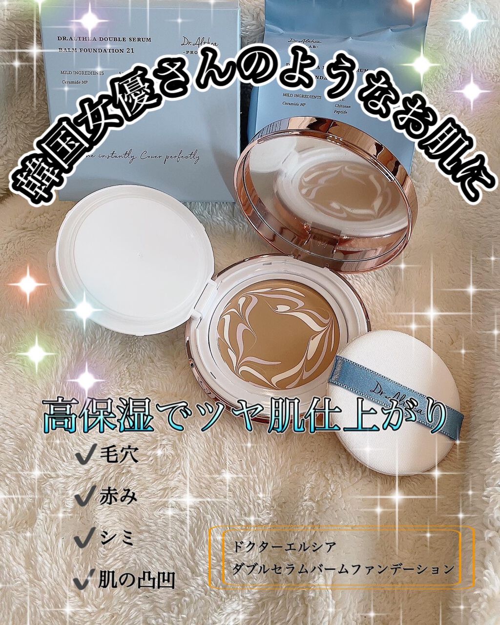 ダブル セラム バーム ファンデーション/Dr.Althea/クリーム・エマルジョンファンデーションを使ったクチコミ(1枚目)