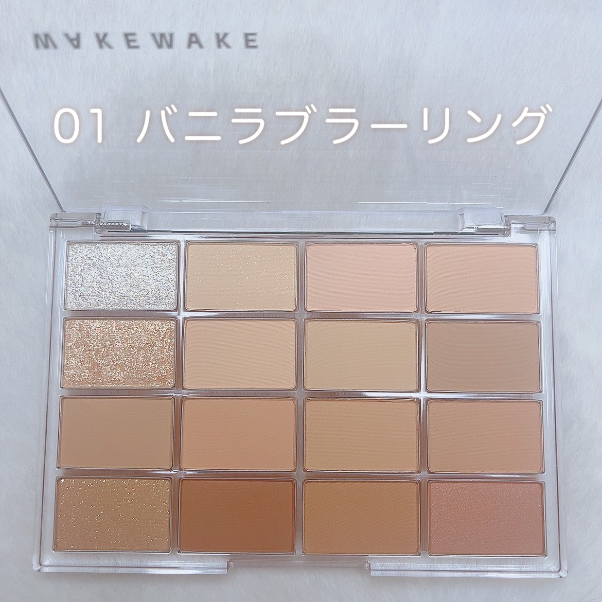 ソフトブラーリングアイパレット 01.バニラブラーリング/wakemake/アイシャドウパレットを使ったクチコミ（2枚目）