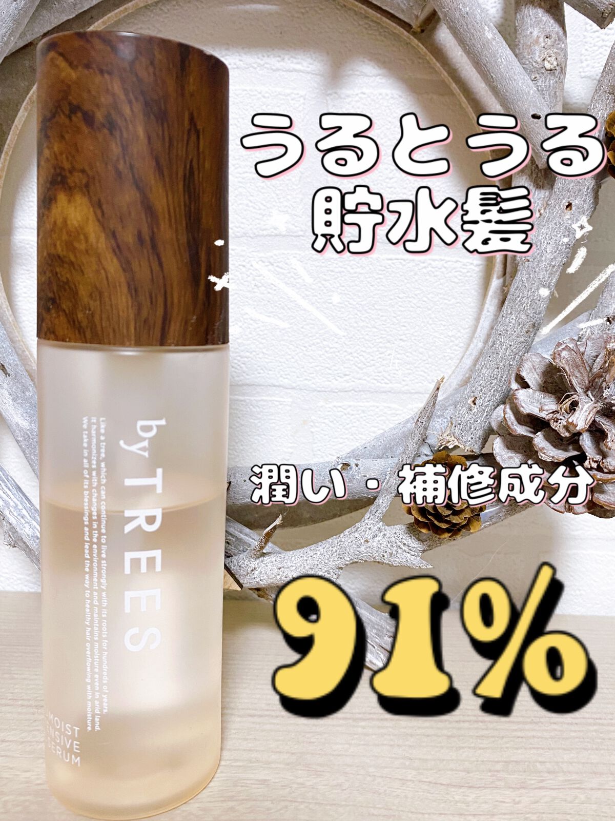 うるモイストインテンシブオイルセラム/byTREES/美容液を使ったクチコミ(1枚目)