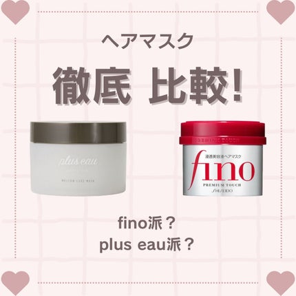 フィーノ プレミアムタッチ 濃厚美容液ヘアマスク/フィーノ/ヘアマスク・ヘアパックを使ったクチコミ(1枚目)