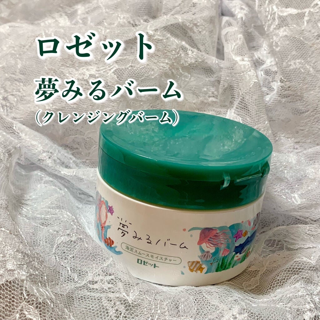 夢みるバーム 海泥スムースモイスチャー/ロゼット/クレンジングバームを使ったクチコミ(1枚目)
