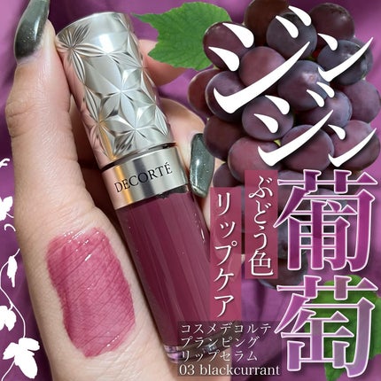 プランピング リップセラム 03 blackcurrant/DECORTÉ/リップ美容液を使ったクチコミ(1枚目)