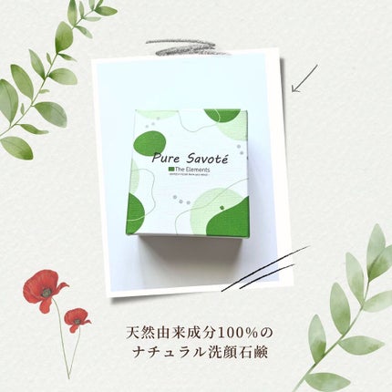 ピュア・サボーテ/The Elements/洗顔石鹸を使ったクチコミ(1枚目)