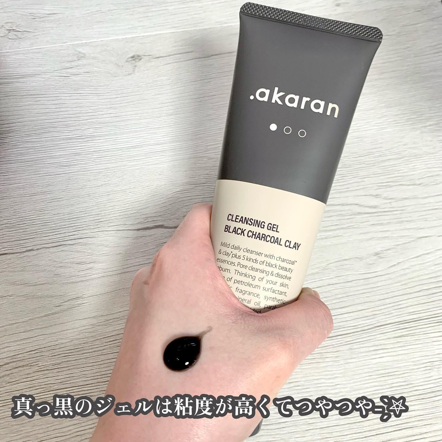 ブラックジェルクレンジング/.akaran/クレンジングジェルを使ったクチコミ（3枚目）