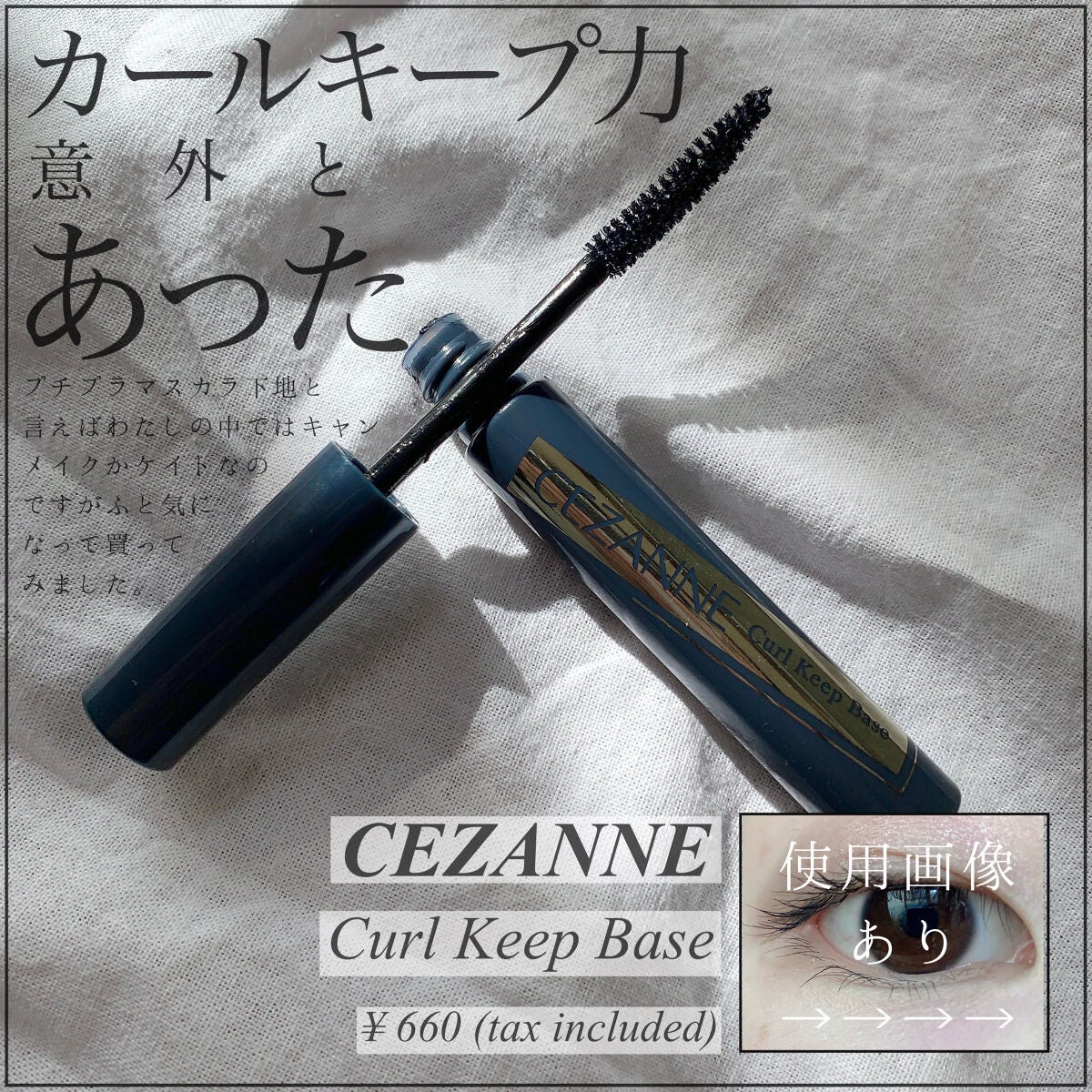 カールキープベース/CEZANNE/マスカラ下地を使ったクチコミ(1枚目)