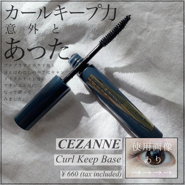 カールキープベース/CEZANNE/マスカラ下地・トップコートを使ったクチコミ（1枚目）