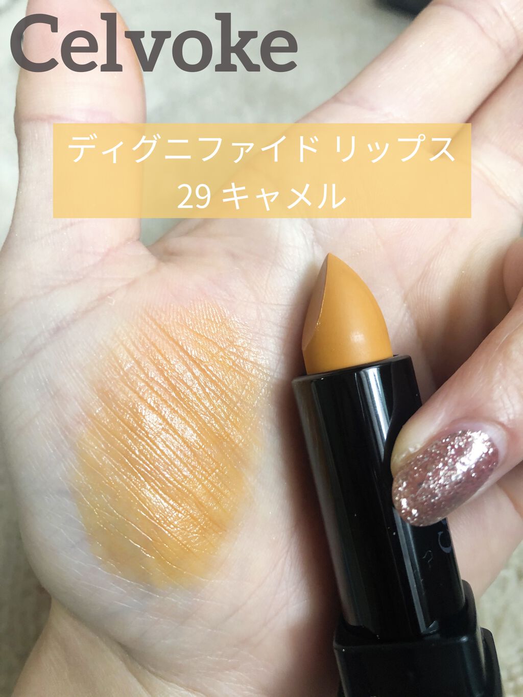 ディグニファイド リップス/Celvoke/口紅を使ったクチコミ（1枚目）