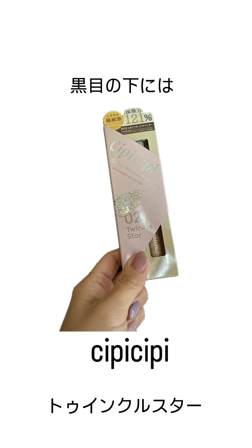 グリッター イルミネーションライナー R/CipiCipi/リキッドアイライナーを使ったクチコミ（2枚目）