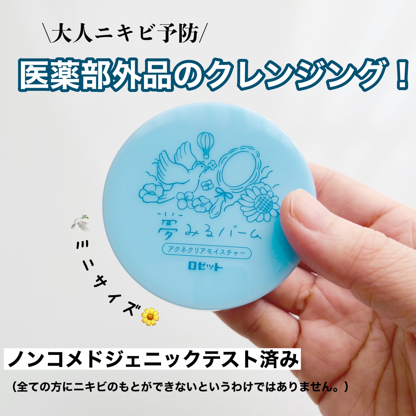 夢みるバーム アクネクリアモイスチャー/ロゼット/クレンジングバームを使ったクチコミ(1枚目)