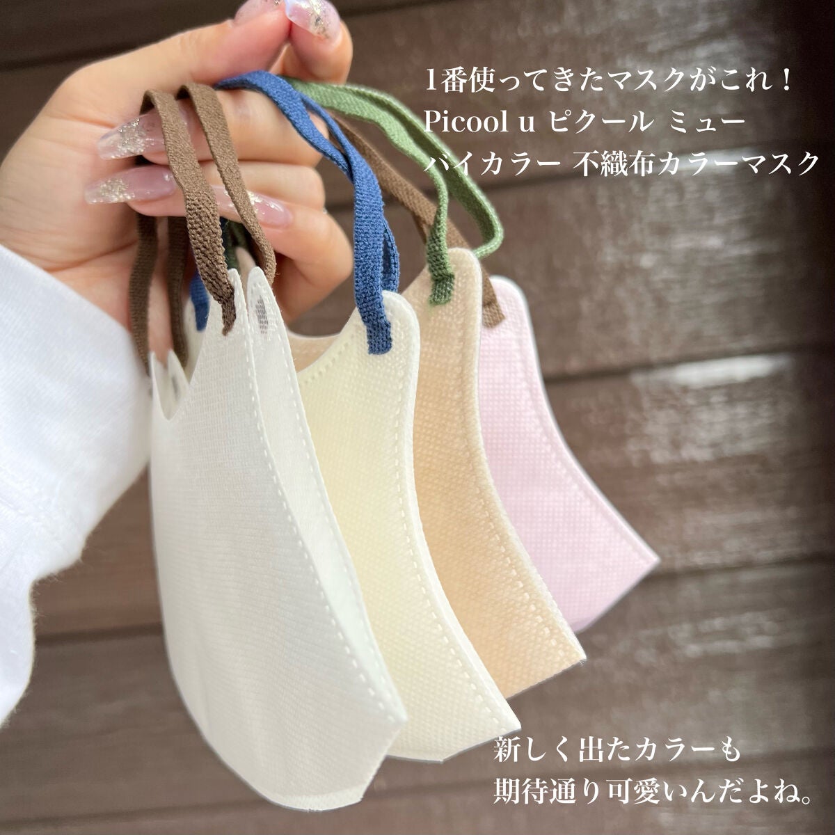 Picool μ/Picool/マスクを使ったクチコミ(3枚目)