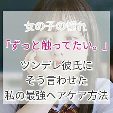 こんにちは！紗良です。


今回は、ツンデレ彼氏に｢ずっと触ってたい。｣と言われた私の最強ヘアケアをご紹介します✨





それでは、スタート！！

―――――――――――――――――――――――――