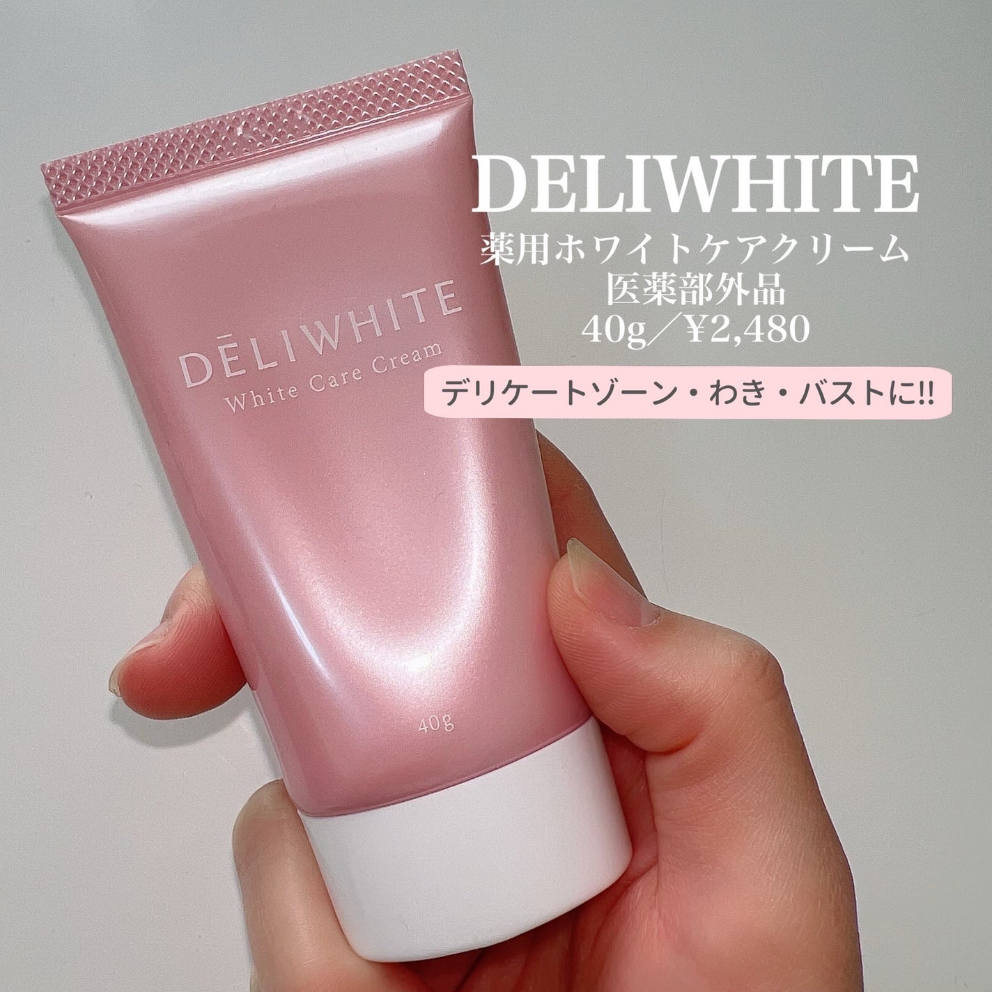 薬用ホワイトケアクリーム/DELIWHITE/デリケートゾーンケアを使ったクチコミ(2枚目)