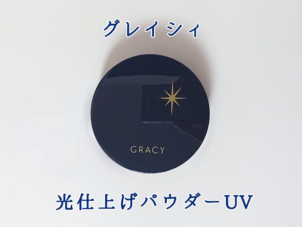光仕上げパウダーＵＶ/グレイシィ/プレストパウダーを使ったクチコミ（2枚目）
