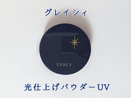 光仕上げパウダーUV ベージュオークル/グレイシィ/プレストパウダーを使ったクチコミ(2枚目)