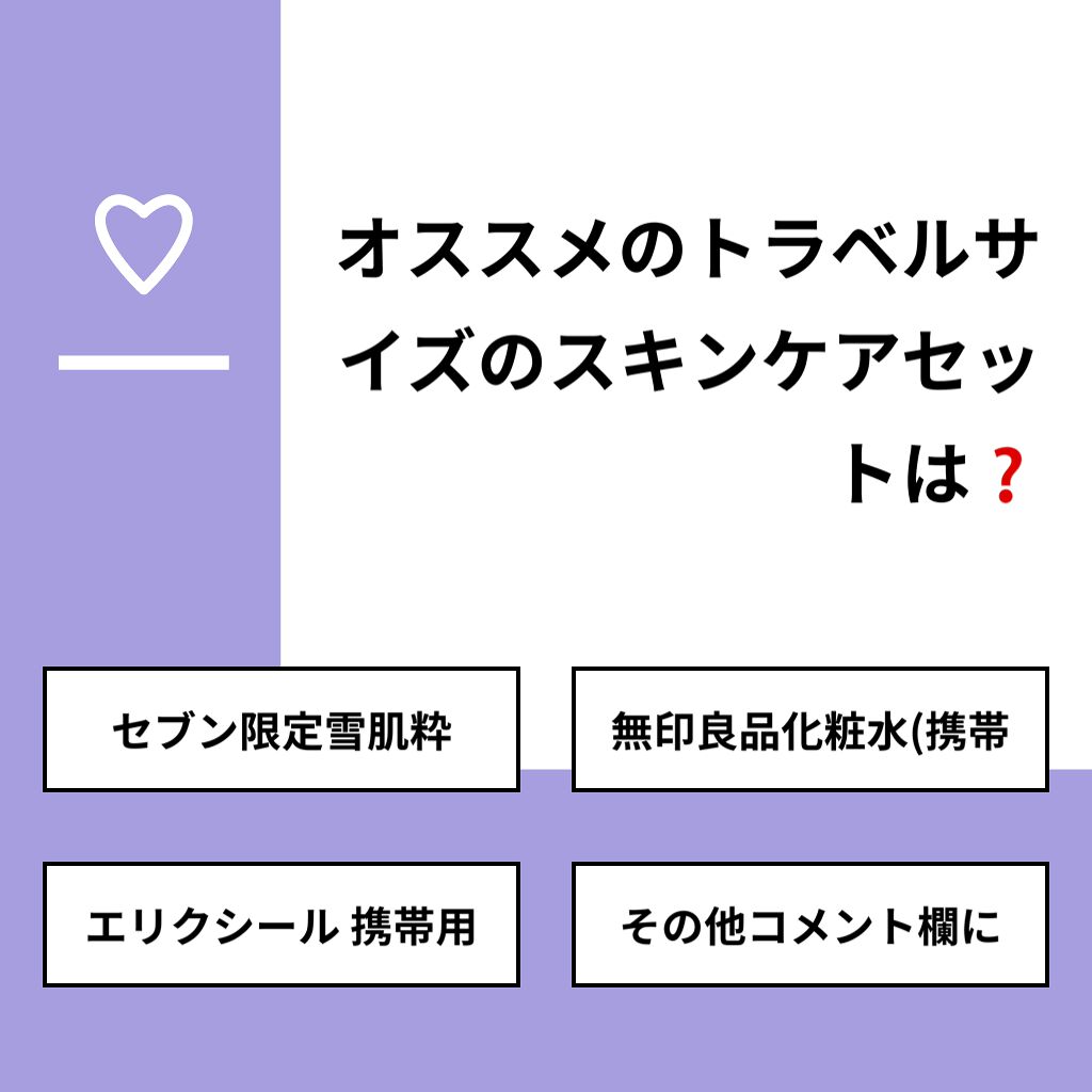 asamiek on LIPS 「【質問】オススメのトラベルサイズのスキンケアセットは❓【回答】..」(1枚目)