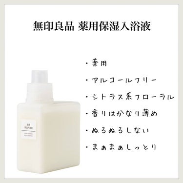 無印良品 薬用保湿入浴液のクチコミ「【無印良品 薬用保湿入浴液】のレビュー

1本使い切っての感想


●使用者(私)
やや敏感肌.....」（1枚目）