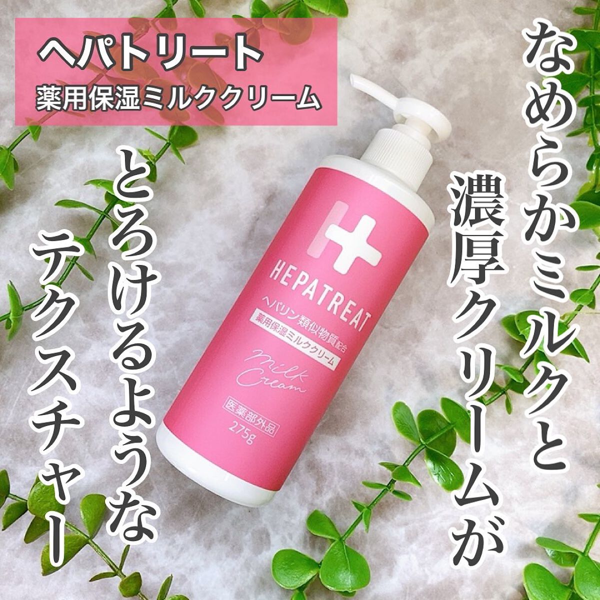 ヘパトリート 薬用保湿ミルククリーム/ゼトックスタイル/ボディクリームを使ったクチコミ(1枚目)