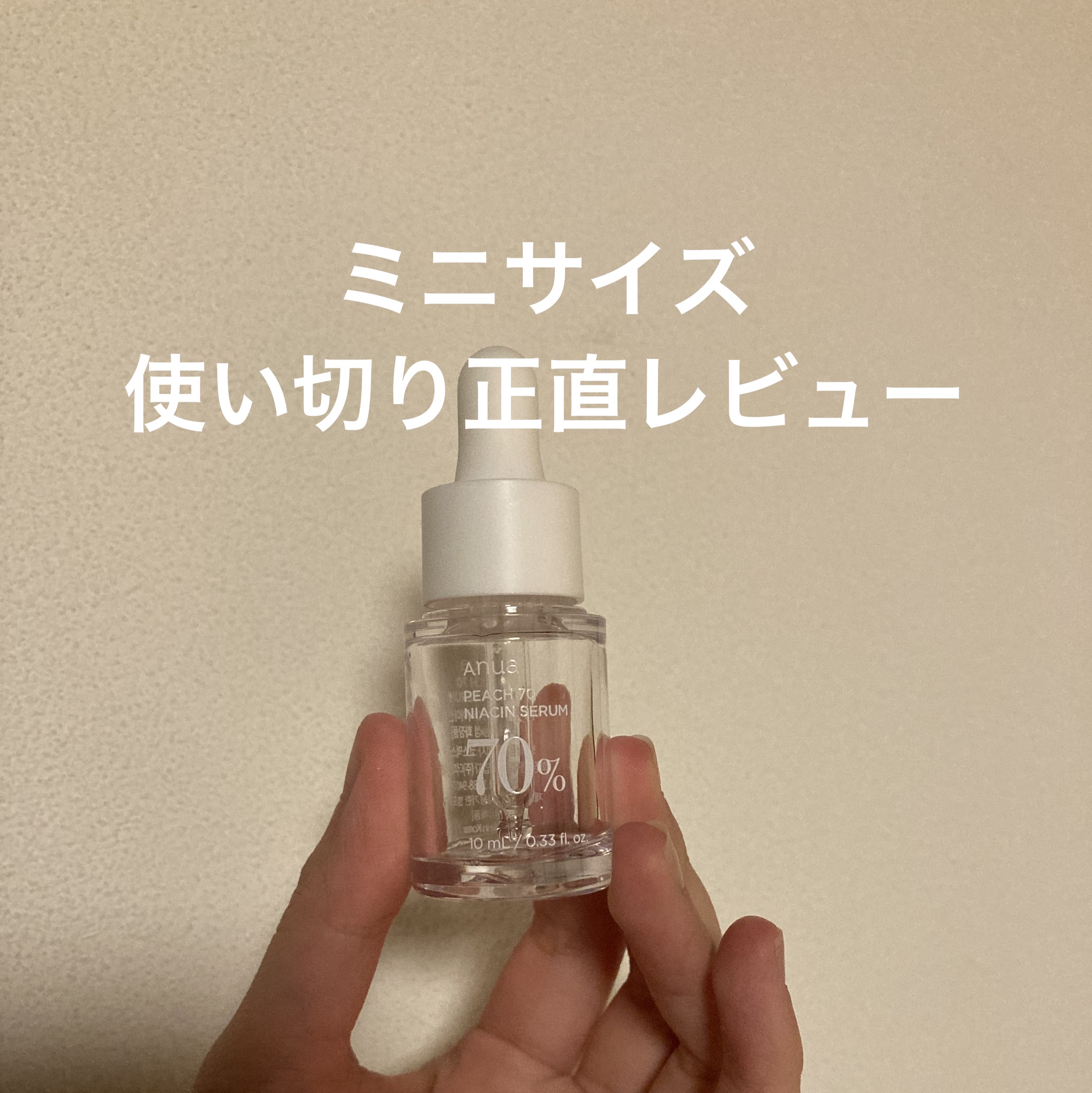 🍑ミニサイズのアヌア　Anua　桃70%ナイアシンセラム使い切り正直レビュー

サイズ感がお試しに丁度良くて、旅行にも持って行きやすく良かったです！

🍑使った感想🍑

実は初めて使用した日、少しピリッとした刺激を感じました。これはリ