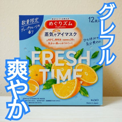 めぐりズム 蒸気でホットアイマスク フレッシュタイム グレープフルーツの香り/めぐりズム/ホットアイマスクを使ったクチコミ(1枚目)