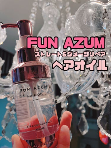 ストレート＆ダメージリペア ヘアオイル/FUN AZUM/ヘアオイルを使ったクチコミ（1枚目）