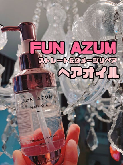 ストレート&ダメージリペア ヘアオイル/FUN AZUM/ヘアオイルを使ったクチコミ(1枚目)