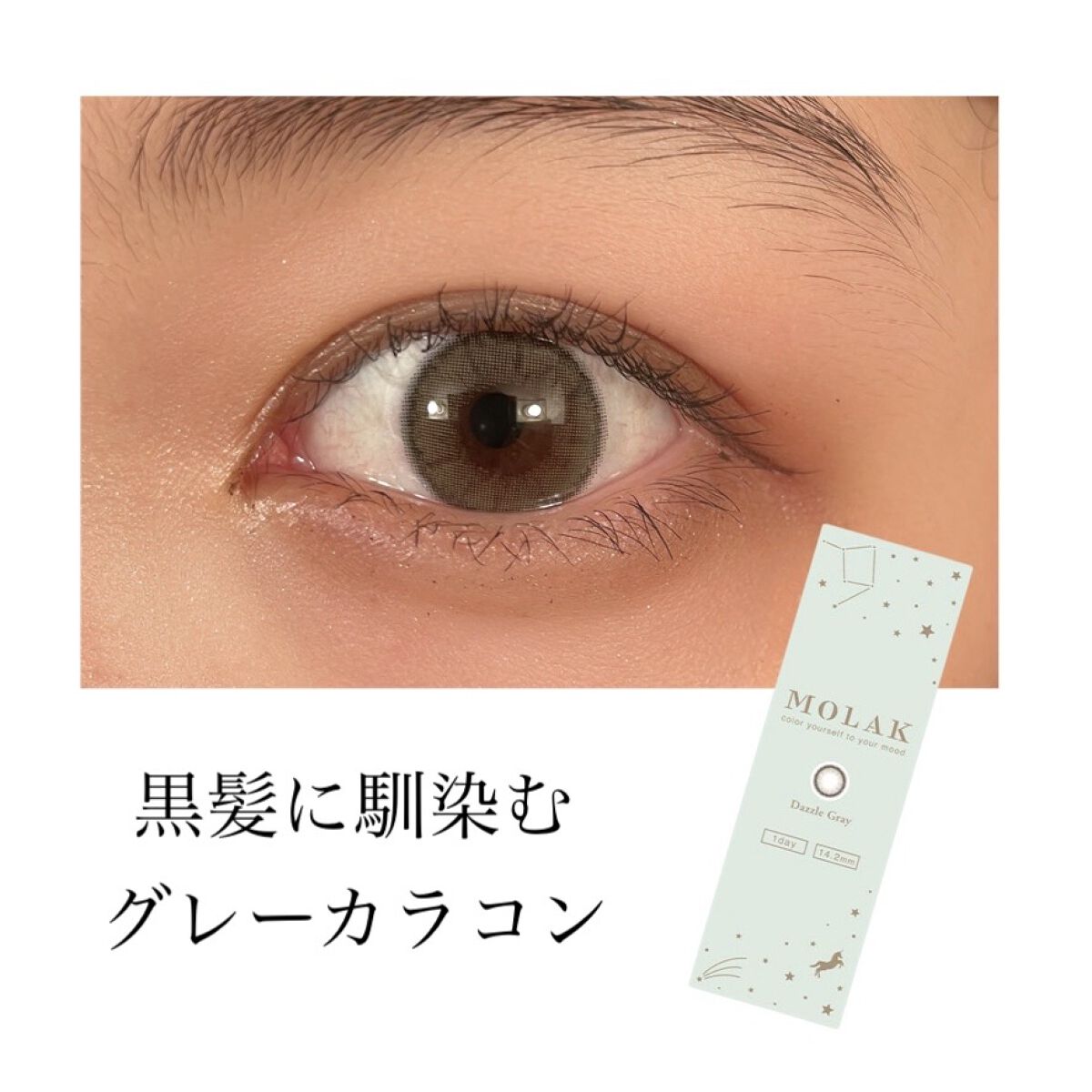 MOLAK 1day/MOLAK/ワンデー（１DAY）カラコンを使ったクチコミ（1枚目）