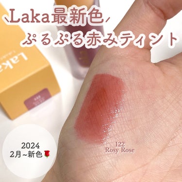 Laka フルーティーグラムティントのクチコミ「⸜Laka最新色⸝‍
로지로즈~🥀♡⃜

Laka
フルーティーグラムティント 122(Ros.....」（1枚目）