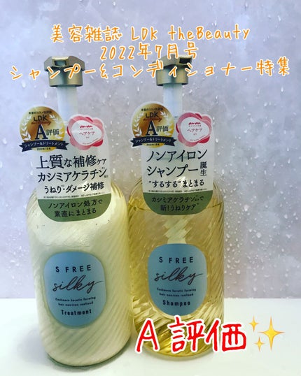 シャンプー シルキースムース/トリートメント シルキースムース /S FREE/市販シャンプーを使ったクチコミ(1枚目)