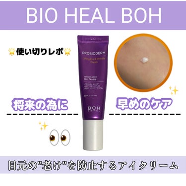 プロバイオダーム リフティング アイリンクルクリーム/BIOHEAL BOH/アイケア・アイクリームを使ったクチコミ（1枚目）